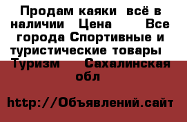 Продам каяки, всё в наличии › Цена ­ 1 - Все города Спортивные и туристические товары » Туризм   . Сахалинская обл.